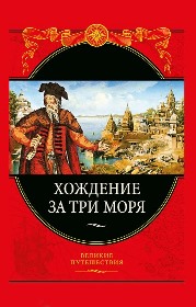 Хождение за три моря