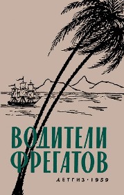 Водители фрегатов